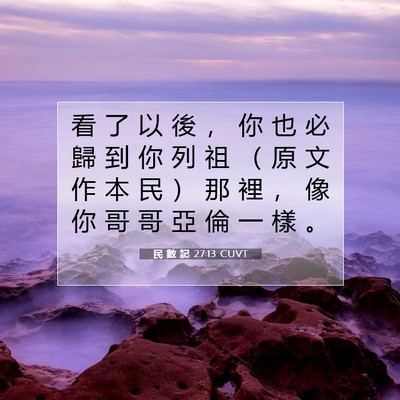 Picture 07 - 民 數 記 27:13 CUVT - 看 了 以 後 ， 你 也 必 歸 到 你 列 - Bible Verse Picture