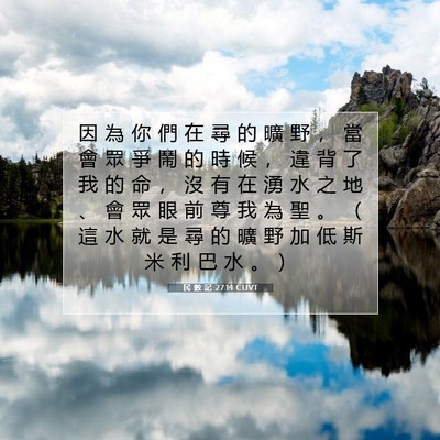 Picture 07 - 民 數 記 27:14 CUVT - 因 為 你 們 在 尋 的 曠 野 ， 當 會 - Bible Verse Picture