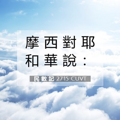Picture 07 - 民 數 記 27:15 CUVT - 摩 西 對 耶 和 華 說 - Bible Verse Picture