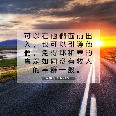 Picture 07 - 民 數 記 27:17 CUVT - 可 以 在 他 們 面 前 出 入 ， 也 可 - Bible Verse Picture