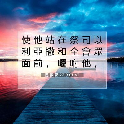 Picture 07 - 民 數 記 27:19 CUVT - 使 他 站 在 祭 司 以 利 亞 撒 和 全 - Bible Verse Picture