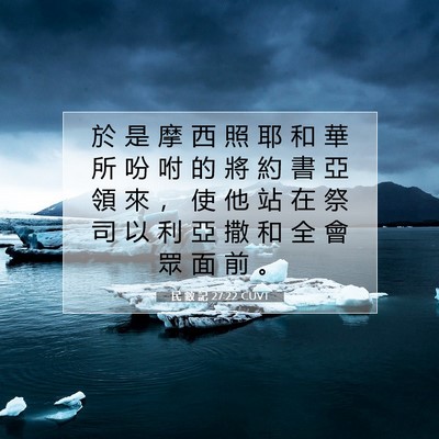 Picture 07 - 民 數 記 27:22 CUVT - 於 是 摩 西 照 耶 和 華 所 吩 咐 的 - Bible Verse Picture