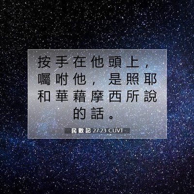 Picture 07 - 民 數 記 27:23 CUVT - 按 手 在 他 頭 上 ， 囑 咐 他 ， 是 - Bible Verse Picture