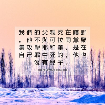Picture 07 - 民 數 記 27:3 CUVT - 我 們 的 父 親 死 在 曠 野 。 他 不 - Bible Verse Picture