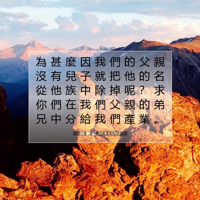 Picture 07 - 民 數 記 27:4 CUVT - 為 甚 麼 因 我 們 的 父 親 沒 有 兒 - Bible Verse Picture