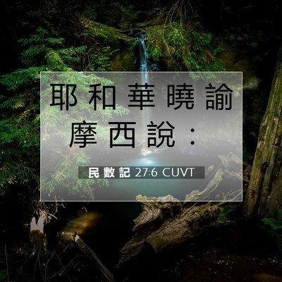 Picture 07 - 民 數 記 27:6 CUVT - 耶 和 華 曉 諭 摩 西 說 - Bible Verse Picture