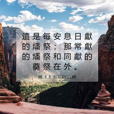 Picture 07 - 民 數 記 28:10 CUVT - 這 是 每 安 息 日 獻 的 燔 祭 ； 那 - Bible Verse Picture