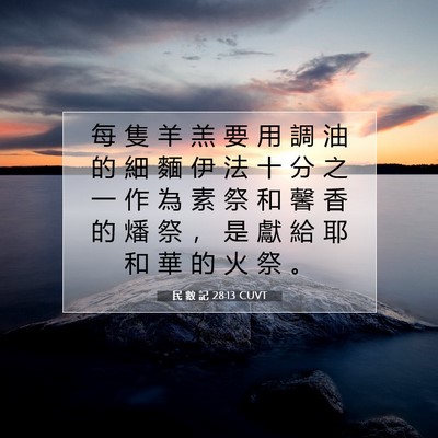 Picture 07 - 民 數 記 28:13 CUVT - 每 隻 羊 羔 要 用 調 油 的 細 麵 伊 - Bible Verse Picture