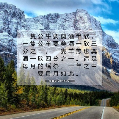 Picture 07 - 民 數 記 28:14 CUVT - 一 隻 公 牛 要 奠 酒 半 欣 ， 一 隻 - Bible Verse Picture
