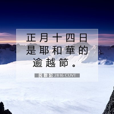 Picture 07 - 民 數 記 28:16 CUVT - 正 月 十 四 日 是 耶 和 華 的 逾 越 - Bible Verse Picture