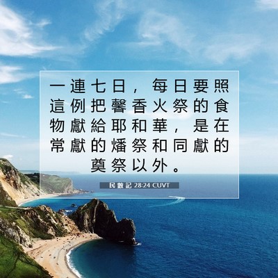 Picture 07 - 民 數 記 28:24 CUVT - 一 連 七 日 ， 每 日 要 照 這 例 把 - Bible Verse Picture