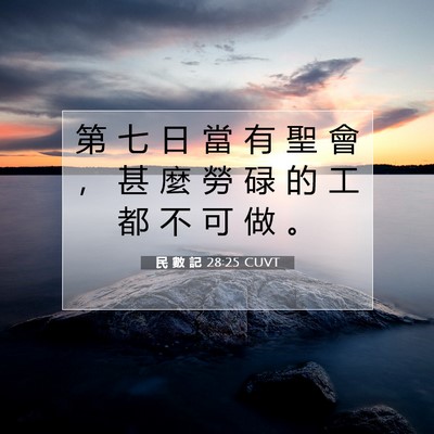 Picture 07 - 民 數 記 28:25 CUVT - 第 七 日 當 有 聖 會 ， 甚 麼 勞 碌 - Bible Verse Picture