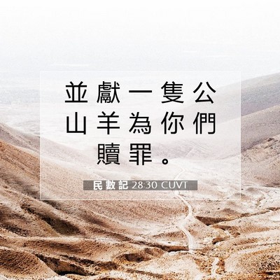Picture 07 - 民 數 記 28:30 CUVT - 並 獻 一 隻 公 山 羊 為 你 們 贖 罪 - Bible Verse Picture