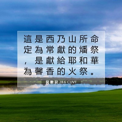 Picture 07 - 民 數 記 28:6 CUVT - 這 是 西 乃 山 所 命 定 為 常 獻 的 - Bible Verse Picture
