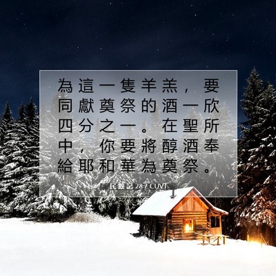 Picture 07 - 民 數 記 28:7 CUVT - 為 這 一 隻 羊 羔 ， 要 同 獻 奠 祭 - Bible Verse Picture