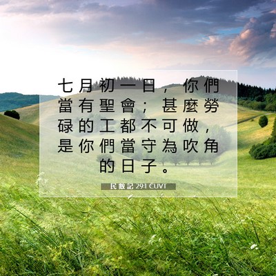 Picture 07 - 民 數 記 29:1 CUVT - 七 月 初 一 日 ， 你 們 當 有 聖 會 - Bible Verse Picture