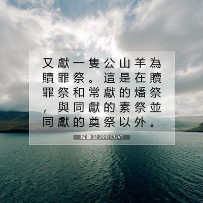 Picture 07 - 民 數 記 29:11 CUVT - 又 獻 一 隻 公 山 羊 為 贖 罪 祭 。 - Bible Verse Picture