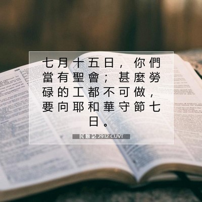 Picture 07 - 民 數 記 29:12 CUVT - 七 月 十 五 日 ， 你 們 當 有 聖 會 - Bible Verse Picture