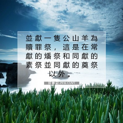 Picture 07 - 民 數 記 29:16 CUVT - 並 獻 一 隻 公 山 羊 為 贖 罪 祭 ， - Bible Verse Picture