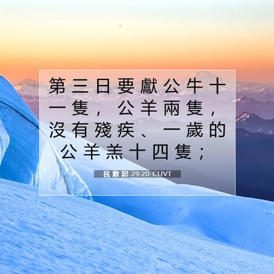 Picture 07 - 民 數 記 29:20 CUVT - 第 三 日 要 獻 公 牛 十 一 隻 ， 公 - Bible Verse Picture