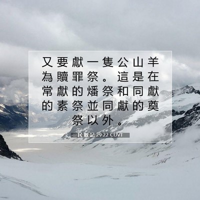 Picture 07 - 民 數 記 29:22 CUVT - 又 要 獻 一 隻 公 山 羊 為 贖 罪 祭 - Bible Verse Picture