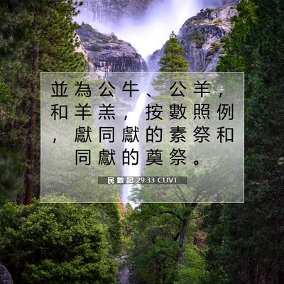 Picture 07 - 民 數 記 29:33 CUVT - 並 為 公 牛 、 公 羊 ， 和 羊 羔 ， - Bible Verse Picture