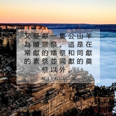 Picture 07 - 民 數 記 29:34 CUVT - 又 要 獻 一 隻 公 山 羊 為 贖 罪 祭 - Bible Verse Picture