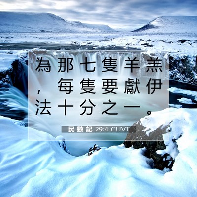 Picture 07 - 民 數 記 29:4 CUVT - 為 那 七 隻 羊 羔 ， 每 隻 要 獻 伊 - Bible Verse Picture