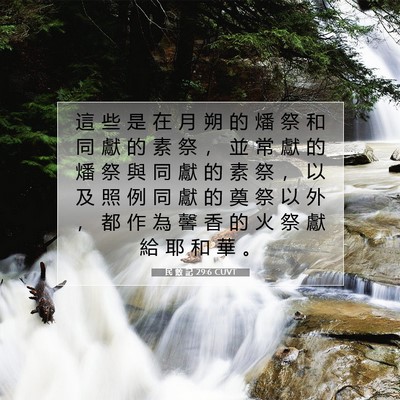 Picture 07 - 民 數 記 29:6 CUVT - 這 些 是 在 月 朔 的 燔 祭 和 同 獻 - Bible Verse Picture