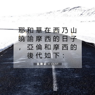 Picture 07 - 民 數 記 3:1 CUVT - 耶 和 華 在 西 乃 山 曉 諭 摩 西 的 - Bible Verse Picture