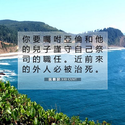 Picture 07 - 民 數 記 3:10 CUVT - 你 要 囑 咐 亞 倫 和 他 的 兒 子 謹 - Bible Verse Picture