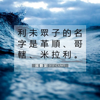 Picture 07 - 民 數 記 3:17 CUVT - 利 未 眾 子 的 名 字 是 革 順 、 哥 - Bible Verse Picture