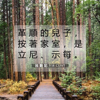 Picture 07 - 民 數 記 3:18 CUVT - 革 順 的 兒 子 ， 按 著 家 室 ， 是 - Bible Verse Picture