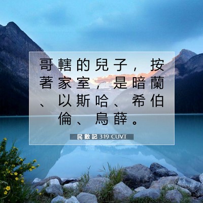 Picture 07 - 民 數 記 3:19 CUVT - 哥 轄 的 兒 子 ， 按 著 家 室 ， 是 - Bible Verse Picture