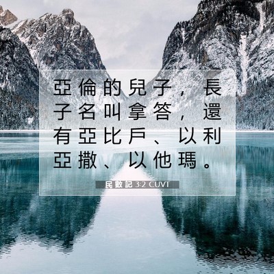Picture 07 - 民 數 記 3:2 CUVT - 亞 倫 的 兒 子 ， 長 子 名 叫 拿 答 - Bible Verse Picture