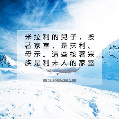 Picture 07 - 民 數 記 3:20 CUVT - 米 拉 利 的 兒 子 ， 按 著 家 室 ， - Bible Verse Picture