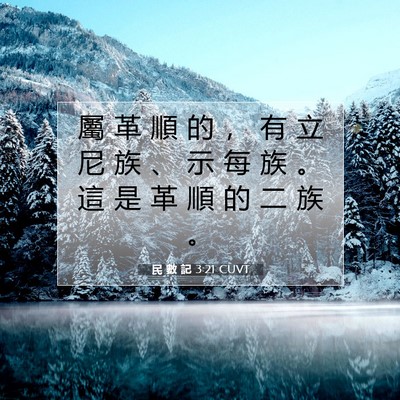 Picture 07 - 民 數 記 3:21 CUVT - 屬 革 順 的 ， 有 立 尼 族 、 示 每 - Bible Verse Picture