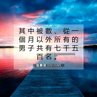Picture 07 - 民 數 記 3:22 CUVT - 其 中 被 數 、 從 一 個 月 以 外 所 - Bible Verse Picture
