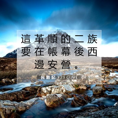 Picture 07 - 民 數 記 3:23 CUVT - 這 革 順 的 二 族 要 在 帳 幕 後 西 - Bible Verse Picture