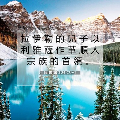 Picture 07 - 民 數 記 3:24 CUVT - 拉 伊 勒 的 兒 子 以 利 雅 薩 作 革 - Bible Verse Picture
