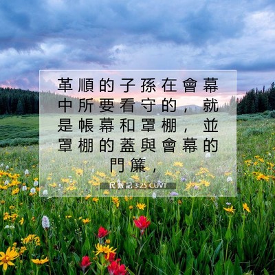 Picture 07 - 民 數 記 3:25 CUVT - 革 順 的 子 孫 在 會 幕 中 所 要 看 - Bible Verse Picture