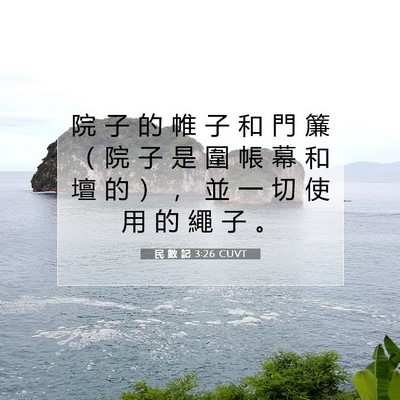 Picture 07 - 民 數 記 3:26 CUVT - 院 子 的 帷 子 和 門 簾 （ 院 子 是 - Bible Verse Picture