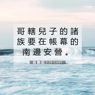 Picture 07 - 民 數 記 3:29 CUVT - 哥 轄 兒 子 的 諸 族 要 在 帳 幕 的 - Bible Verse Picture