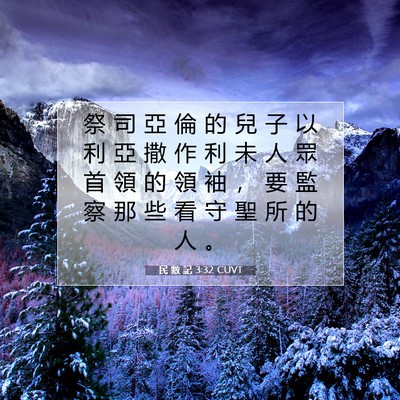 Picture 07 - 民 數 記 3:32 CUVT - 祭 司 亞 倫 的 兒 子 以 利 亞 撒 作 - Bible Verse Picture