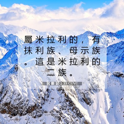 Picture 07 - 民 數 記 3:33 CUVT - 屬 米 拉 利 的 ， 有 抹 利 族 、 母 - Bible Verse Picture
