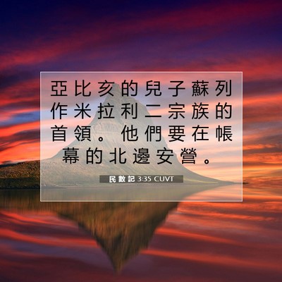 Picture 07 - 民 數 記 3:35 CUVT - 亞 比 亥 的 兒 子 蘇 列 作 米 拉 利 - Bible Verse Picture