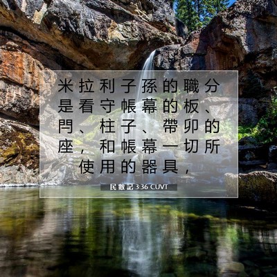 Picture 07 - 民 數 記 3:36 CUVT - 米 拉 利 子 孫 的 職 分 是 看 守 帳 - Bible Verse Picture