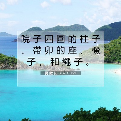 Picture 07 - 民 數 記 3:37 CUVT - 院 子 四 圍 的 柱 子 、 帶 卯 的 座 - Bible Verse Picture