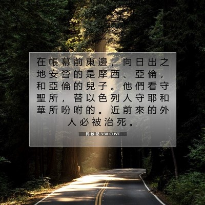 Picture 07 - 民 數 記 3:38 CUVT - 在 帳 幕 前 東 邊 ， 向 日 出 之 地 - Bible Verse Picture