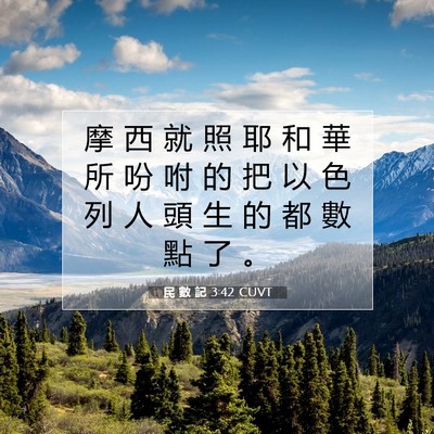 Picture 07 - 民 數 記 3:42 CUVT - 摩 西 就 照 耶 和 華 所 吩 咐 的 把 - Bible Verse Picture